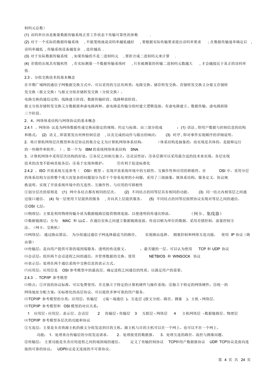 全国计算机等级考试三级网络技术笔试重点_针对考试_第4页
