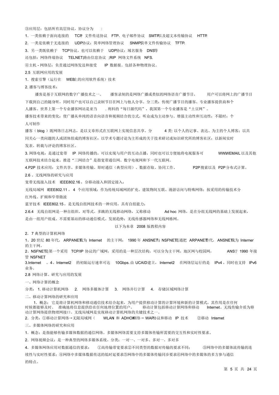 全国计算机等级考试三级网络技术笔试重点_针对考试_第5页