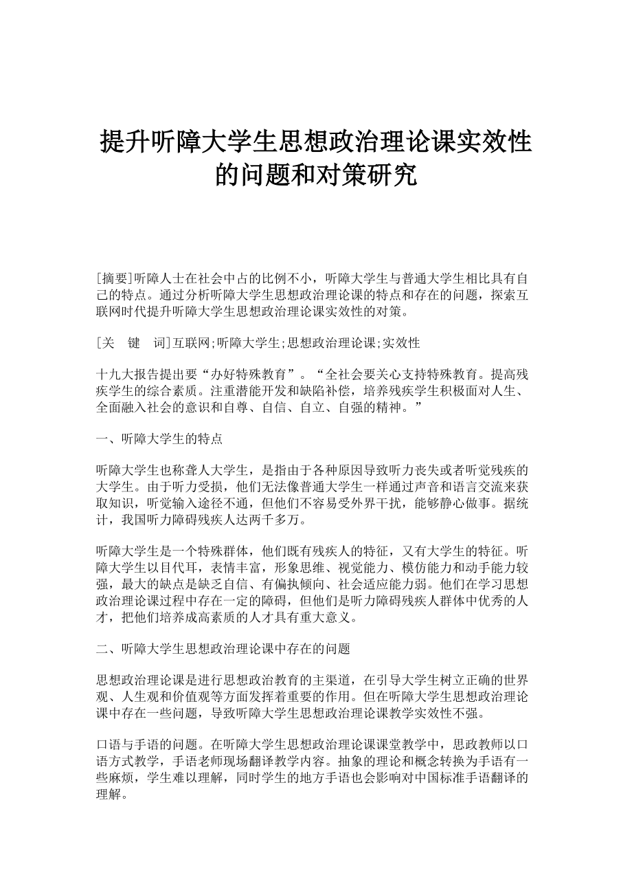 提升听障大学生思想政治理论课实效性的问题和对策研究_第1页