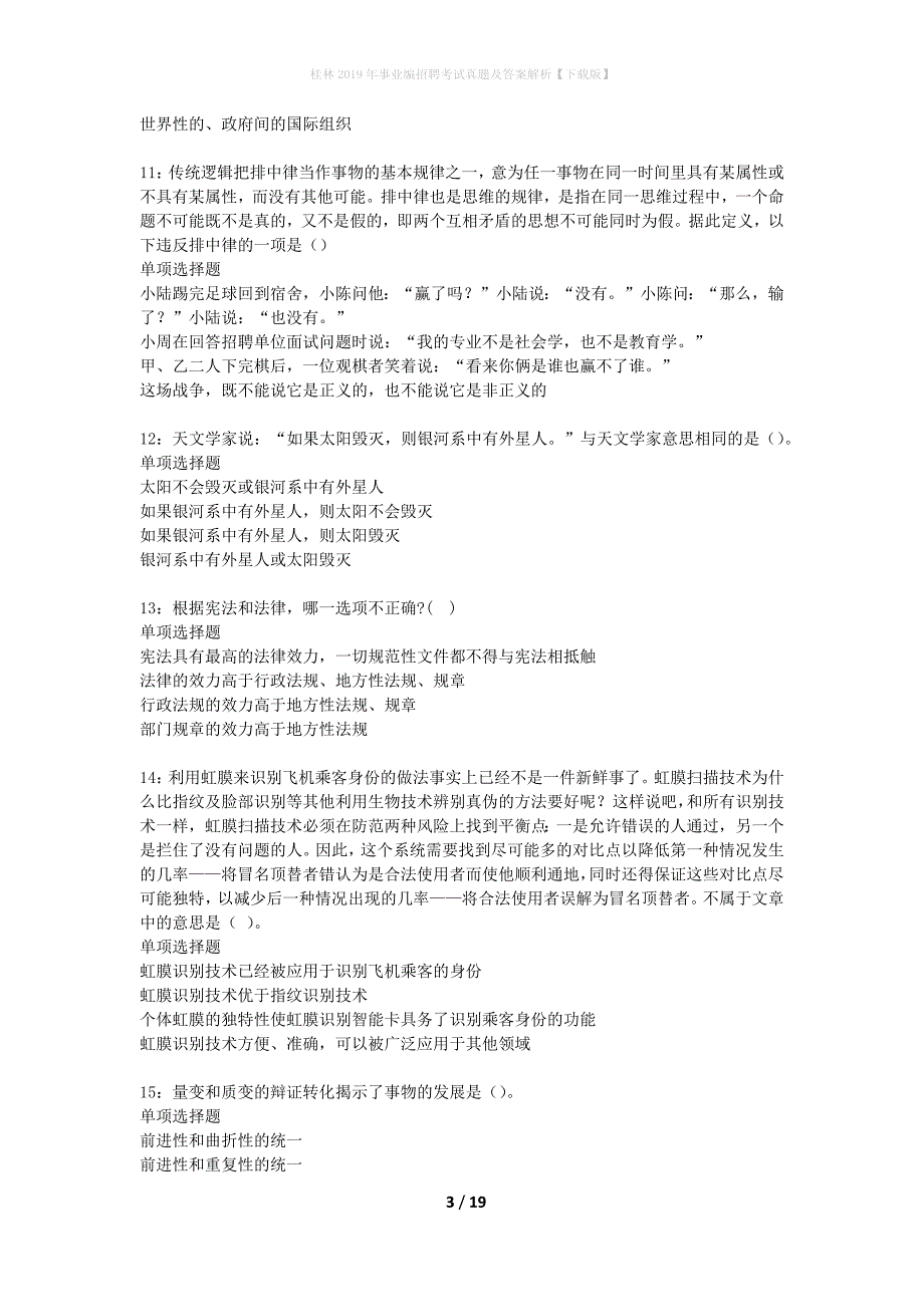 桂林2019年事业编招聘考试真题及答案解析下载版】_第3页