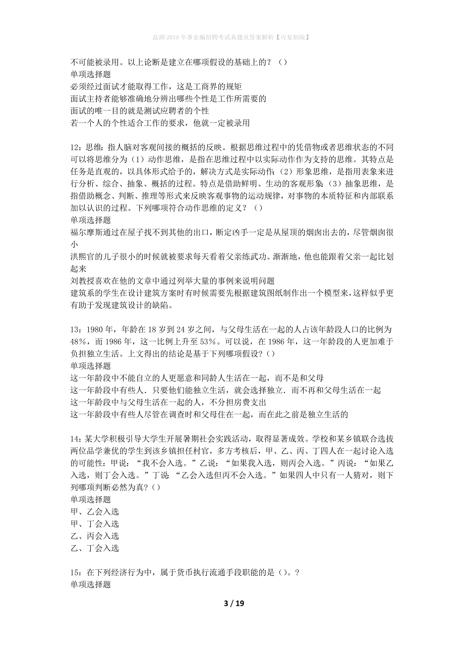 盐湖2019年事业编招聘考试真题及答案解析可复制版】_第3页