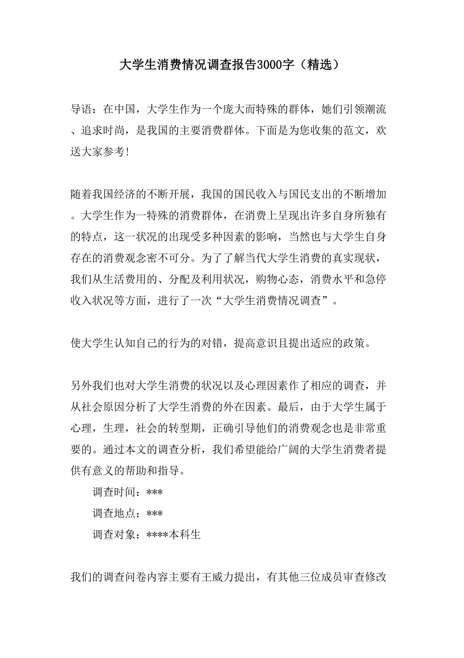 大学生消费情况调查报告3000字（）_第1页