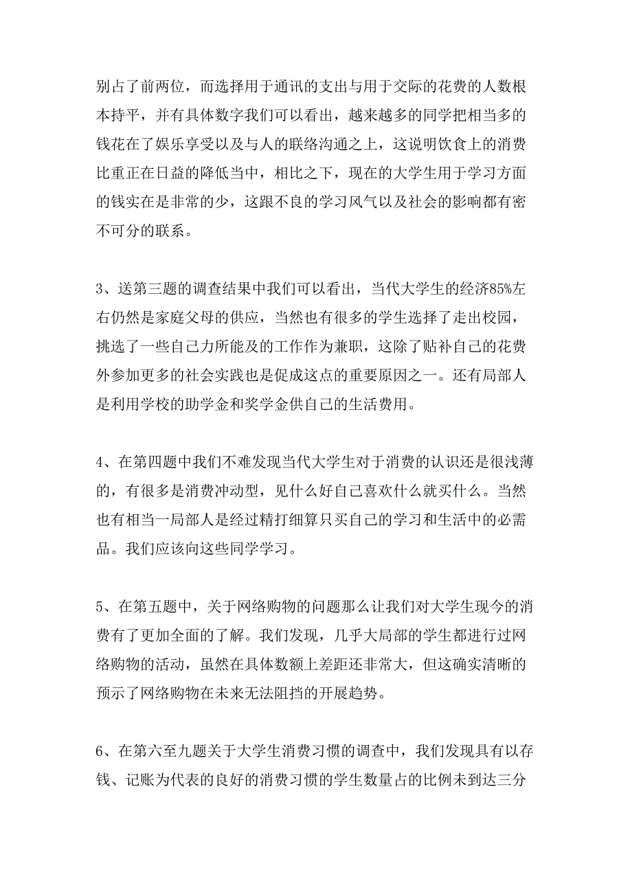 大学生消费情况调查报告3000字（）_第3页