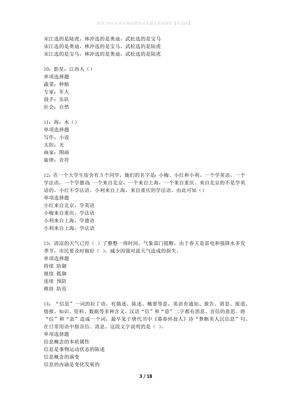 桥西2016年事业编招聘考试真题及答案解析考试版】_3_第3页