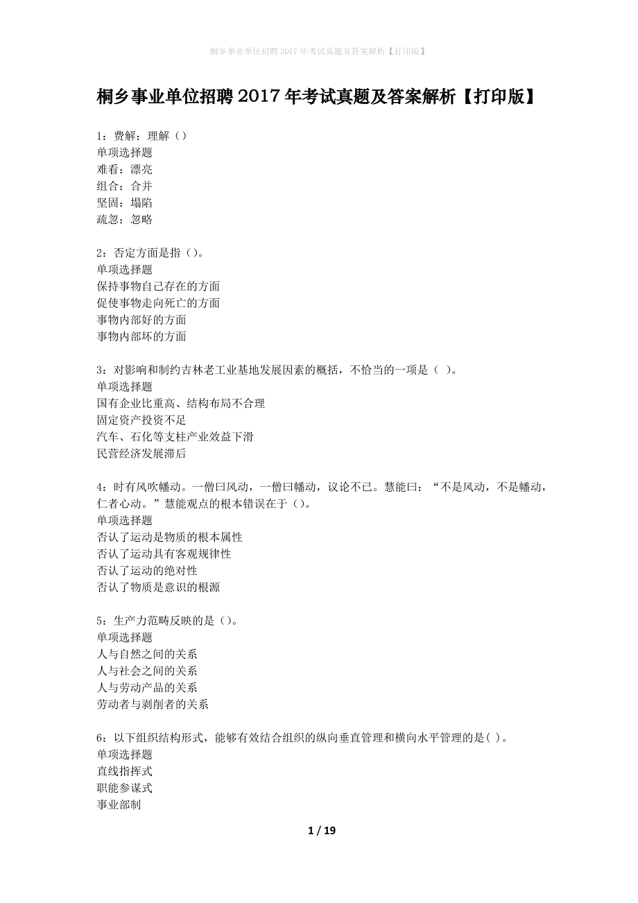 桐乡事业单位招聘2017年考试真题及答案解析打印版】_第1页