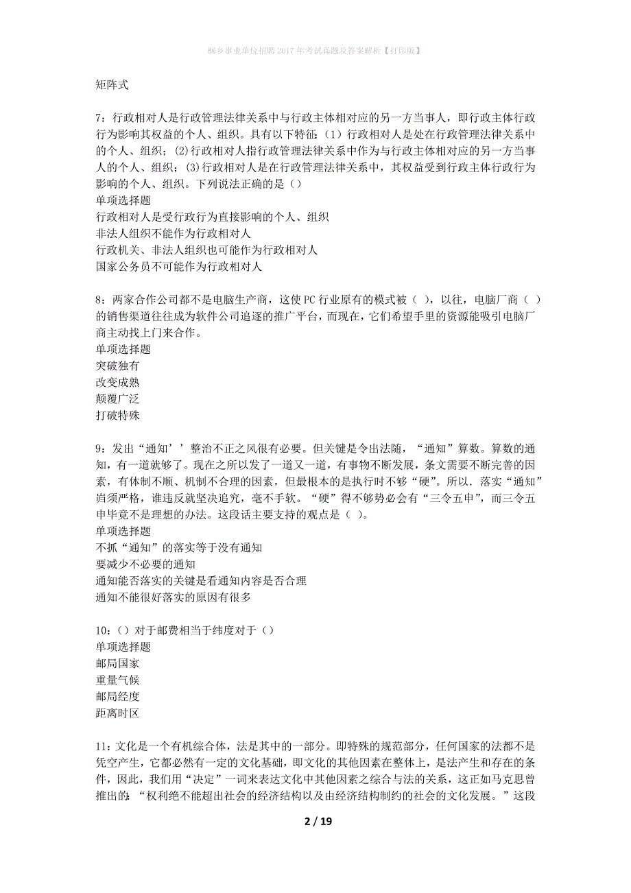 桐乡事业单位招聘2017年考试真题及答案解析打印版】_第2页