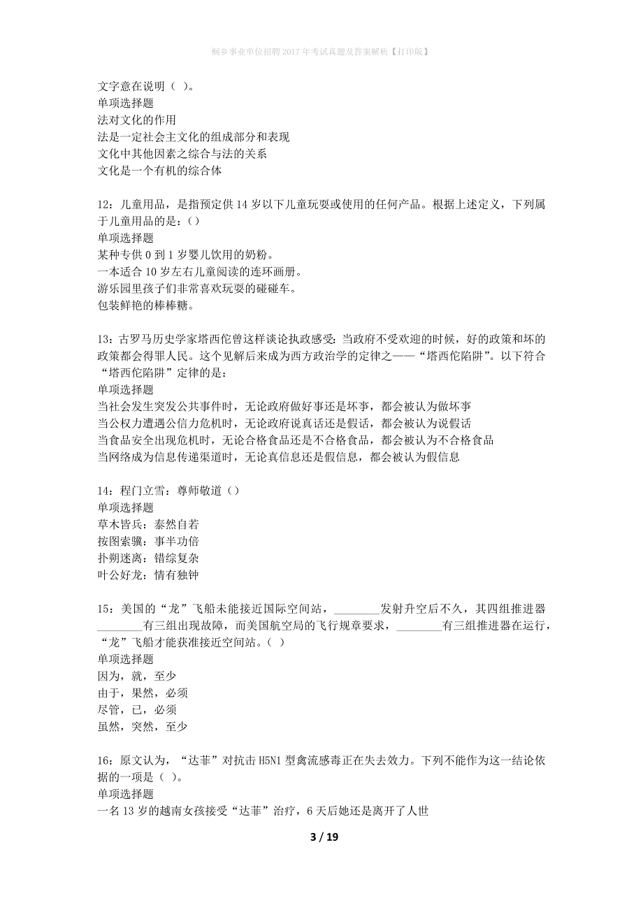 桐乡事业单位招聘2017年考试真题及答案解析打印版】_第3页