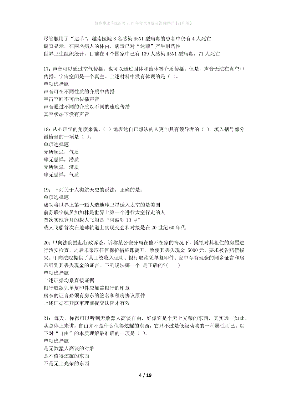 桐乡事业单位招聘2017年考试真题及答案解析打印版】_第4页