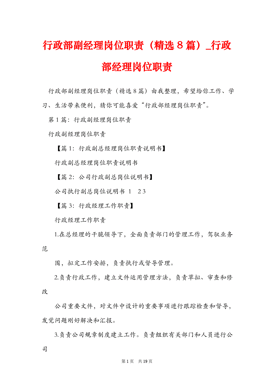 行政部副经理岗位职责（精选8篇）_行政部经理岗位职责_第1页