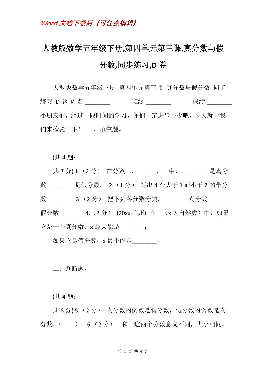 人教版数学五年级下册,第四单元第三课,真分数与假分数,同步练习,D卷_第1页