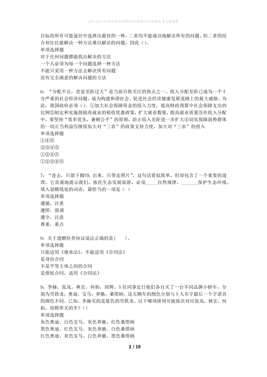 浔阳2018年事业单位招聘考试真题及答案解析完整版】_第2页