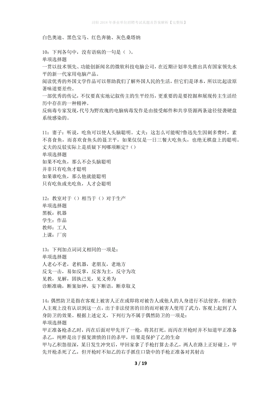 浔阳2018年事业单位招聘考试真题及答案解析完整版】_第3页