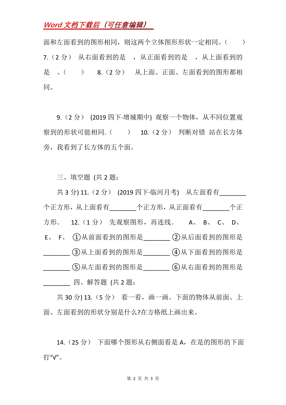 人教版数学四年级下册2.1观察物体（I）卷_第2页