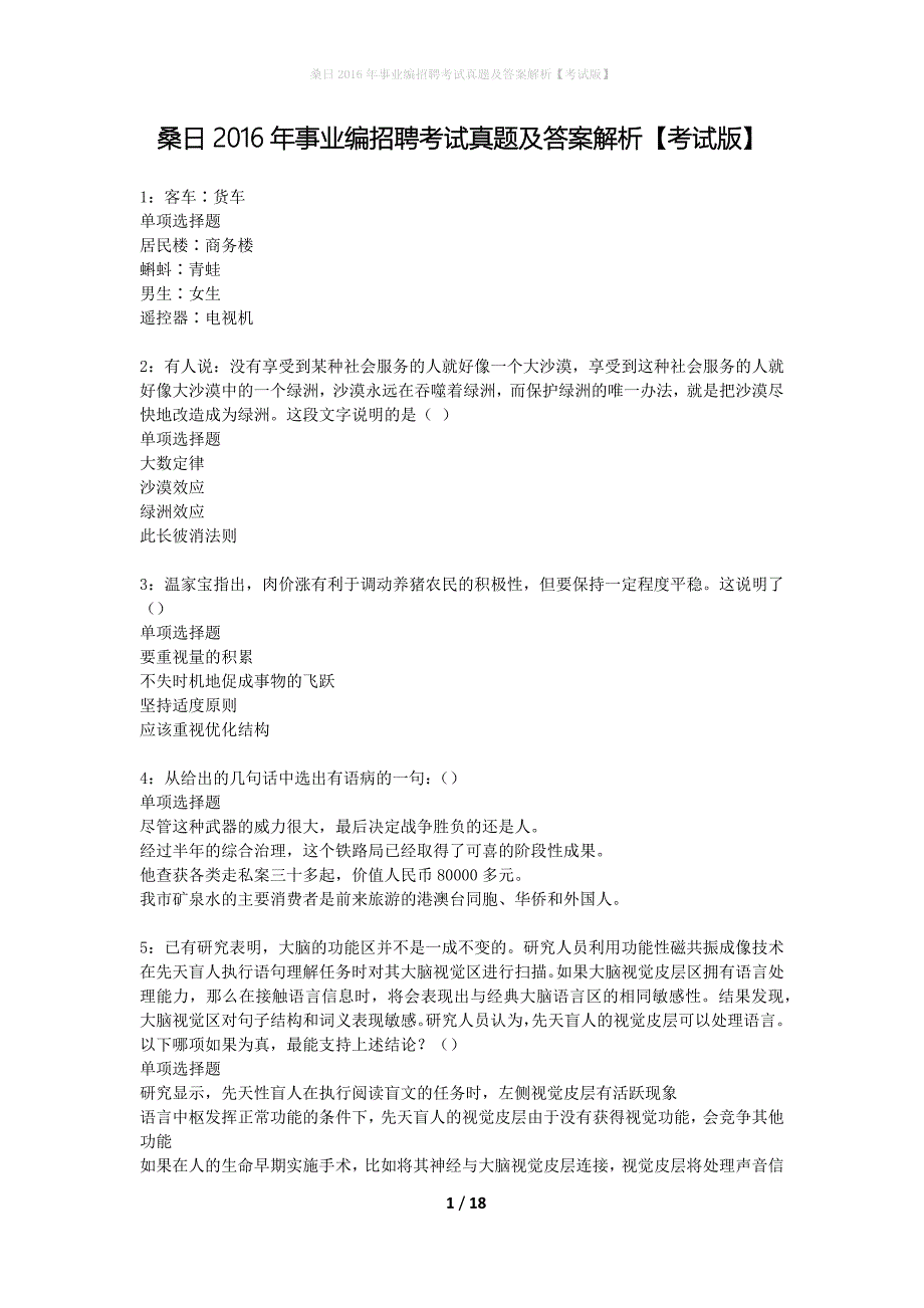 桑日2016年事业编招聘考试真题及答案解析考试版】_第1页