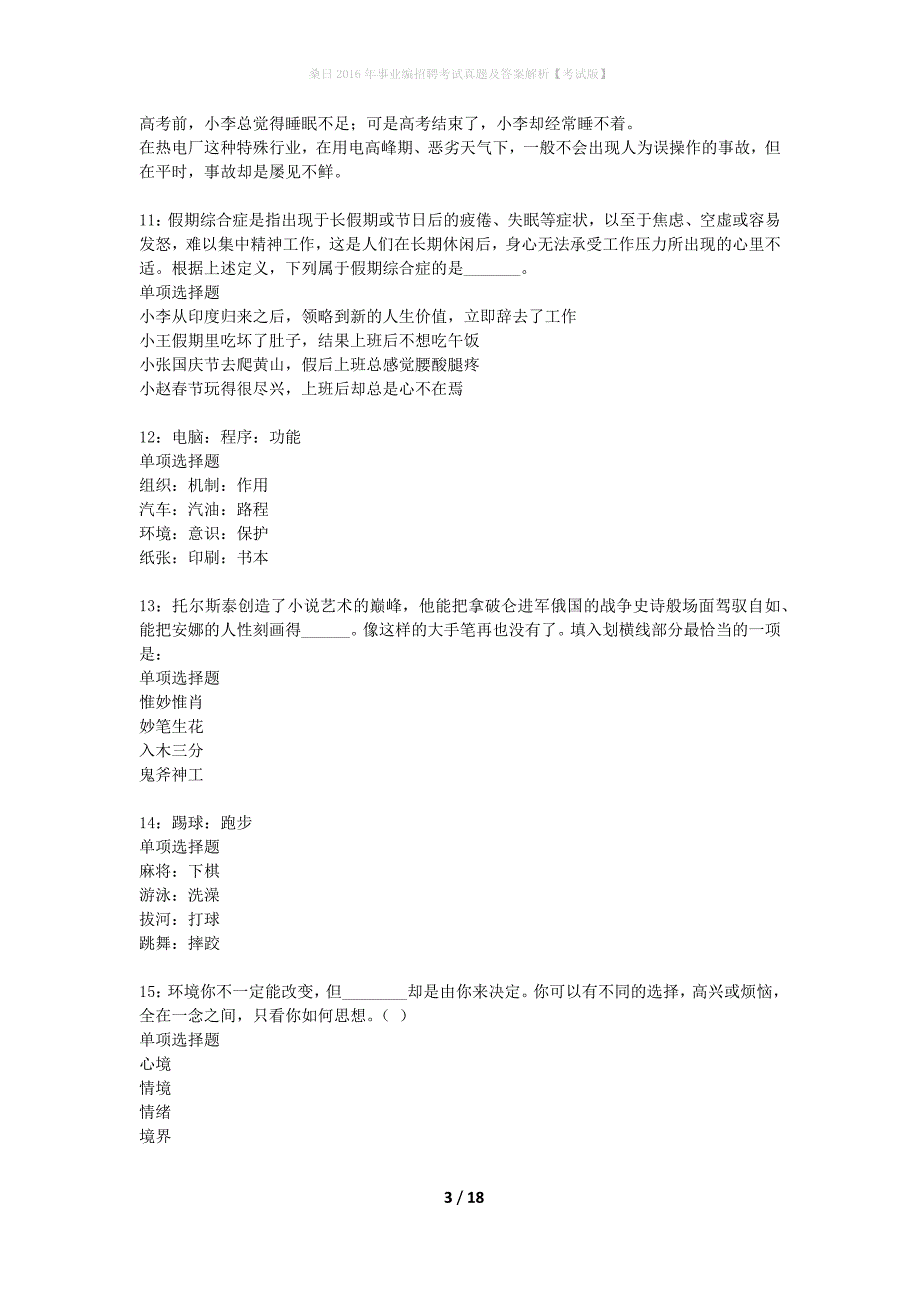 桑日2016年事业编招聘考试真题及答案解析考试版】_第3页