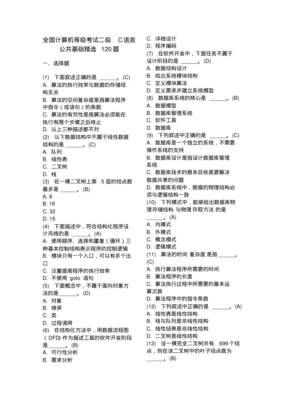 全国计算机等级考试二级C语言公共基础精选120题_第1页