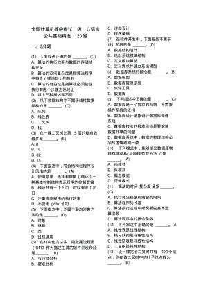 全国计算机等级考试二级C语言公共基础精选120题