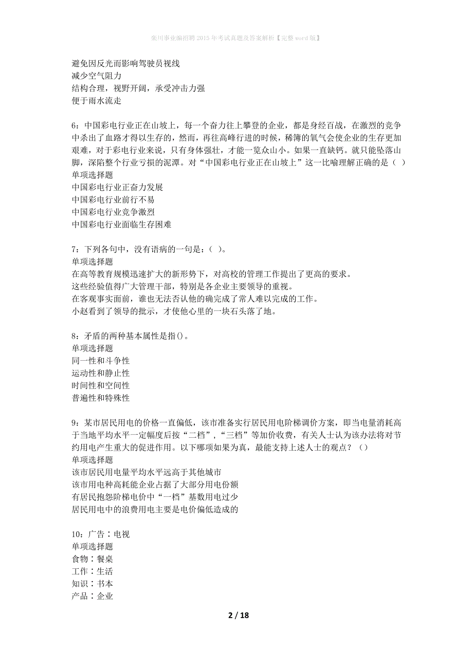 栾川事业编招聘2015年考试真题及答案解析完整word版】_1_第2页