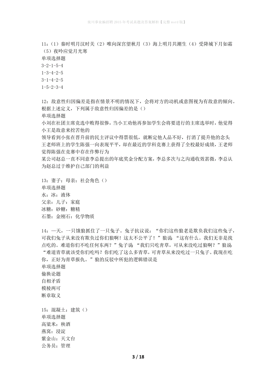 栾川事业编招聘2015年考试真题及答案解析完整word版】_1_第3页