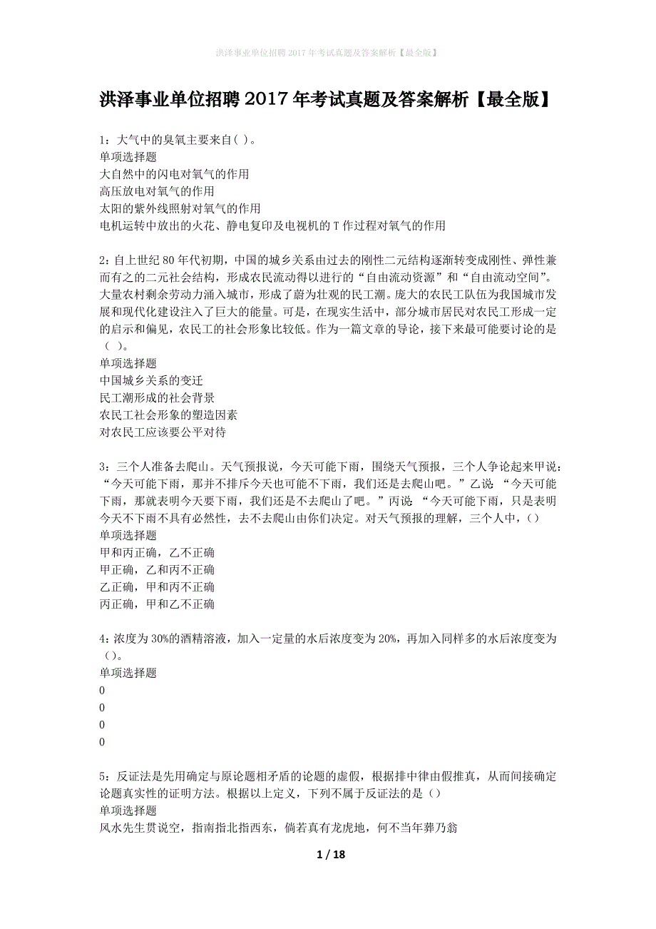 洪泽事业单位招聘2017年考试真题及答案解析最全版】_第1页