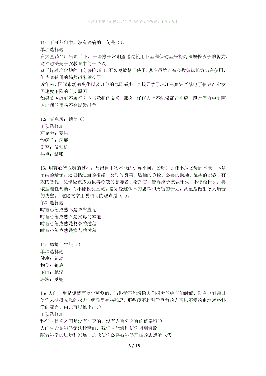 洪泽事业单位招聘2017年考试真题及答案解析最全版】_第3页