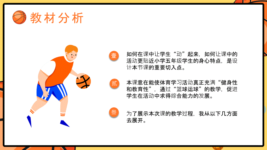 篮球运动说课比赛PPT模板(图文)_第4页