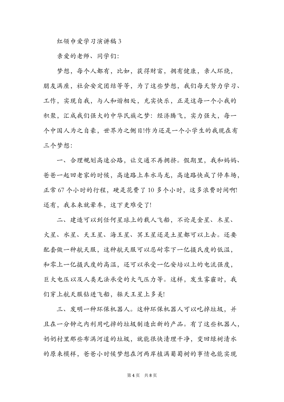 红领巾爱学习演讲稿小学生红领巾爱学习作文【精选六篇】_第4页