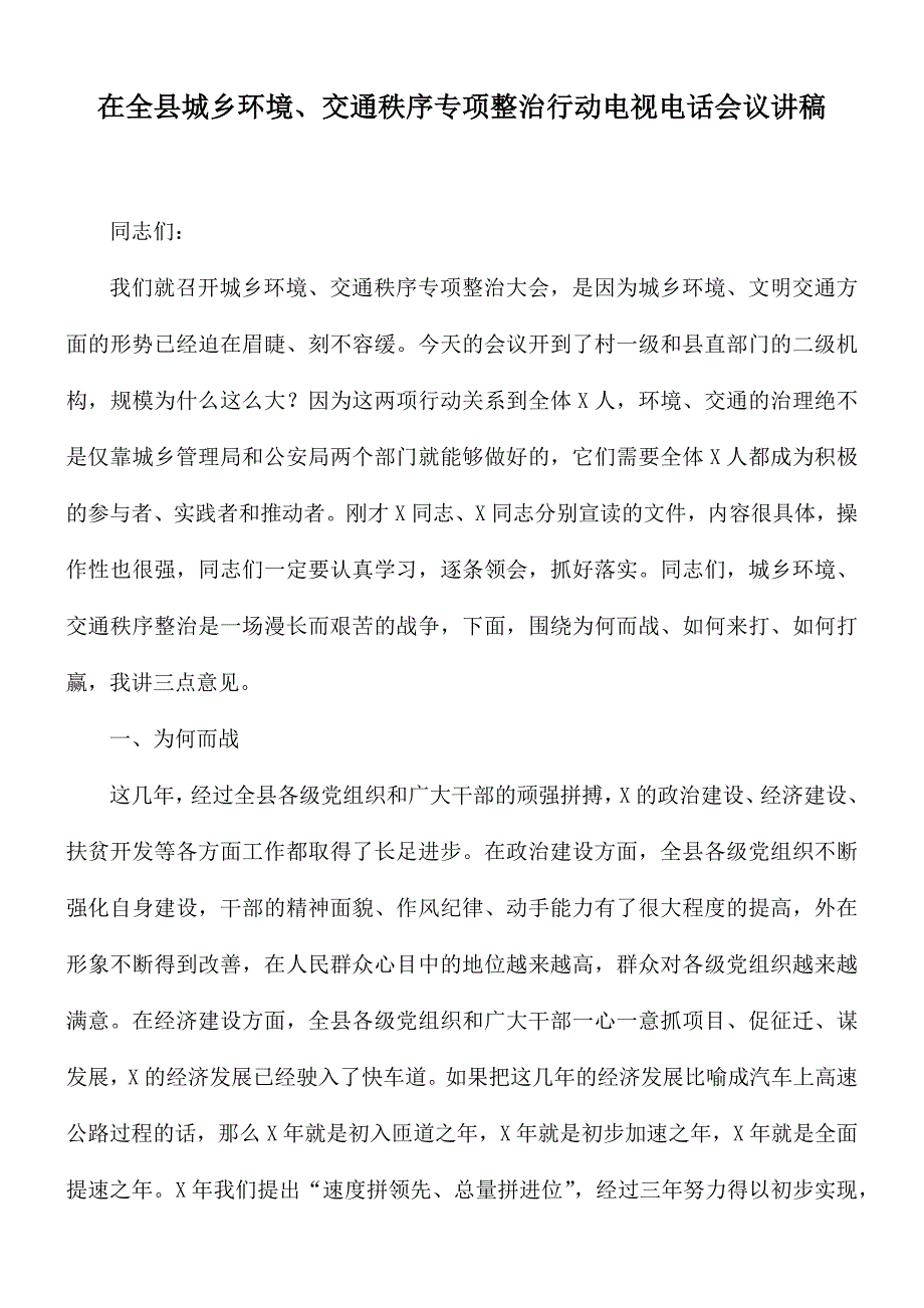 在全县城乡环境、交通秩序专项整治行动电视电话会议讲稿_第1页