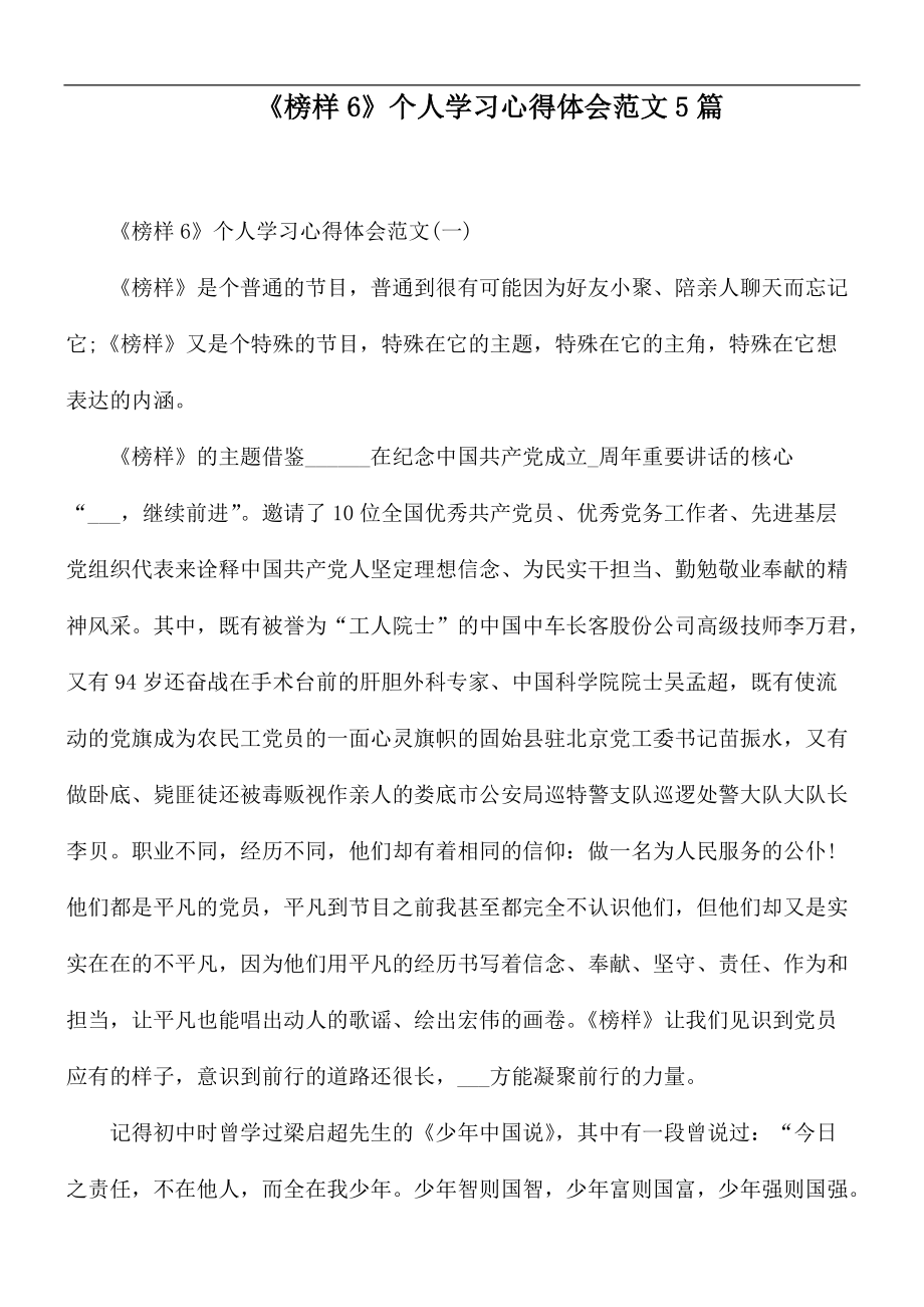 《榜样6》个人学习心得体会范文5篇_第1页