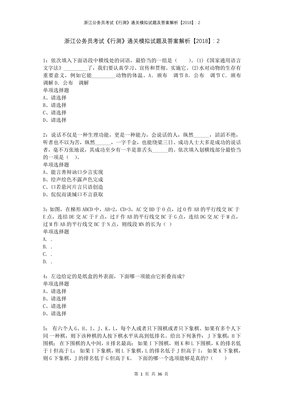 浙江公务员考试《行测》通关模拟试题及答案解析2018：24(2)_第1页