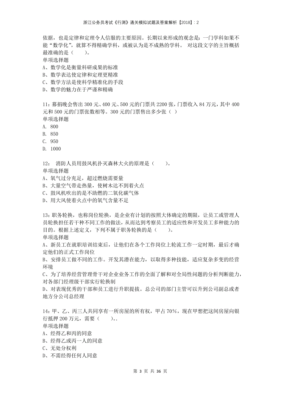 浙江公务员考试《行测》通关模拟试题及答案解析2018：24(2)_第3页