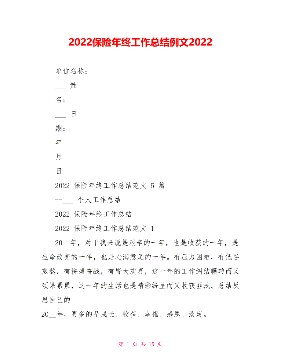 2022保险年终工作总结例文2022_第1页