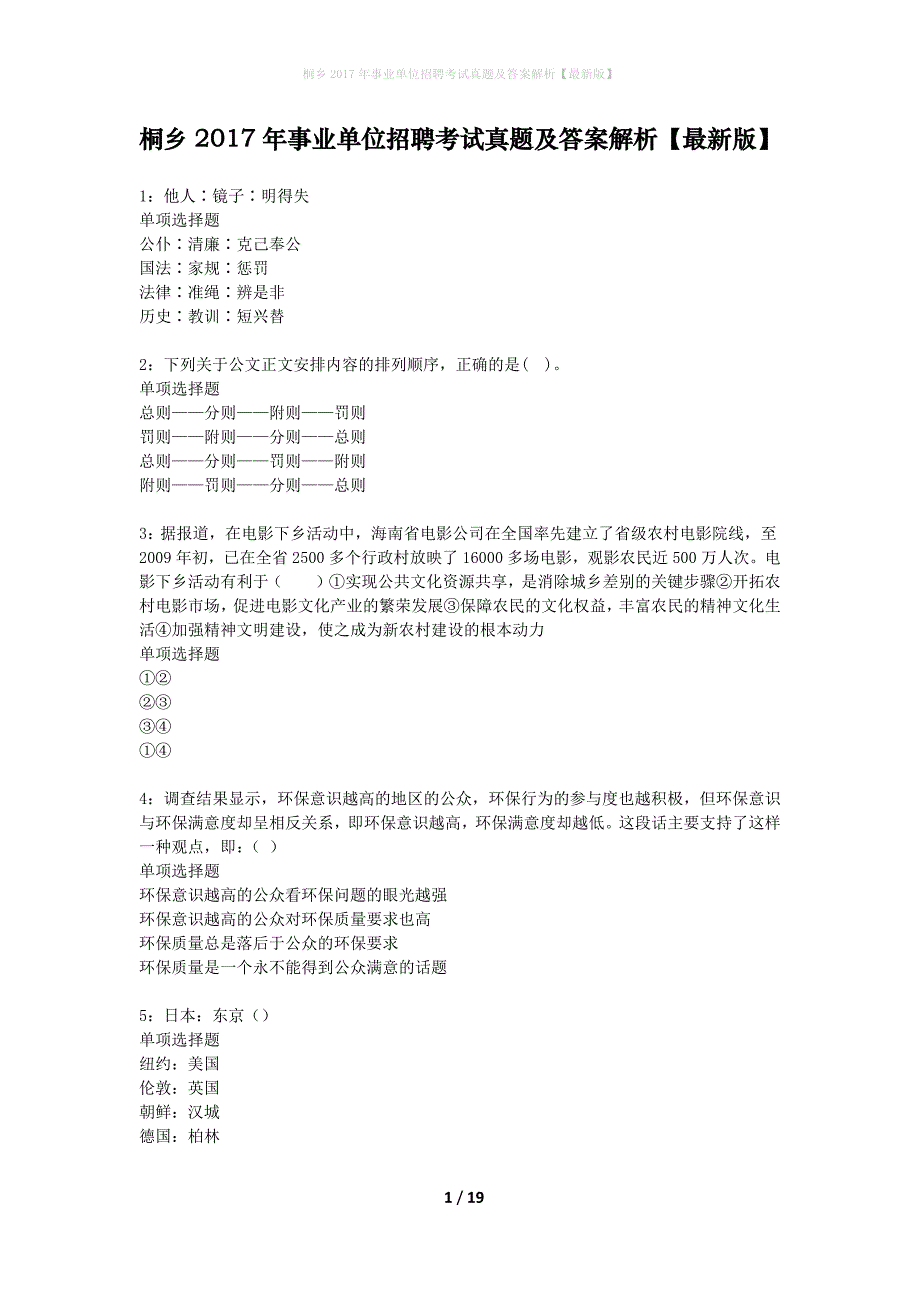 桐乡2017年事业单位招聘考试真题及答案解析最新版】_第1页