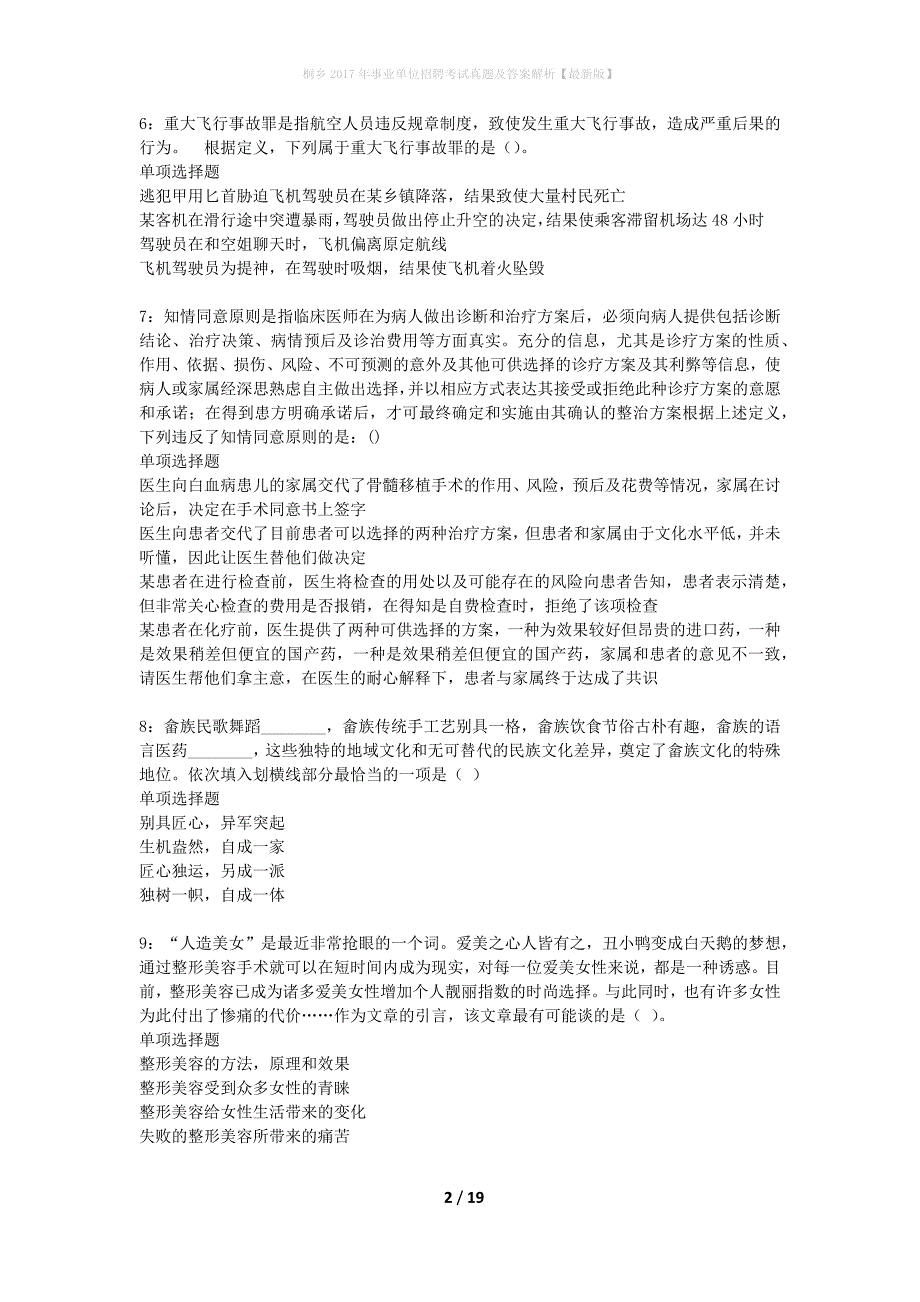 桐乡2017年事业单位招聘考试真题及答案解析最新版】_第2页