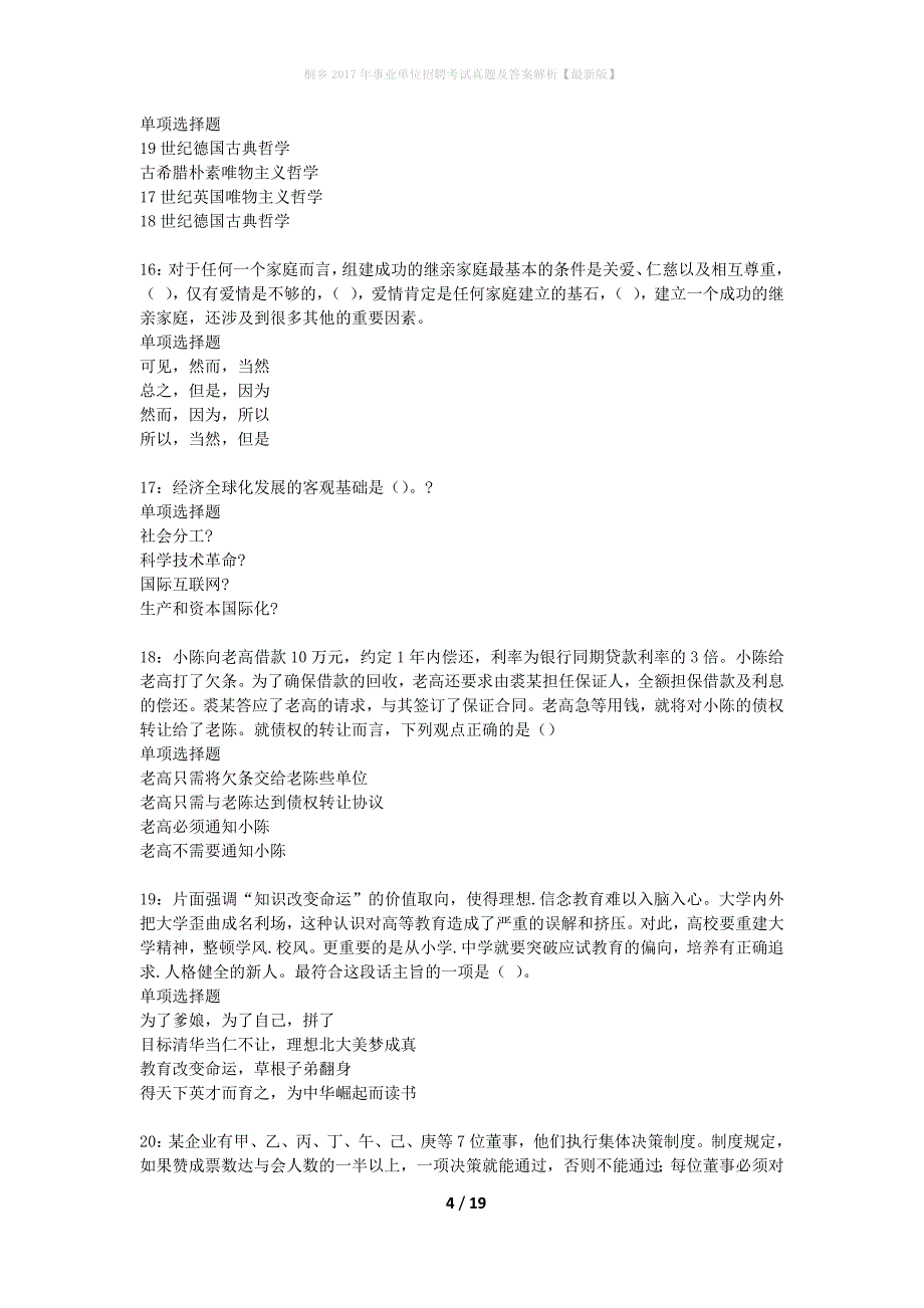 桐乡2017年事业单位招聘考试真题及答案解析最新版】_第4页