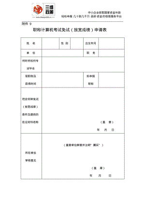 职称计算机考试免试(放宽成绩)申请表