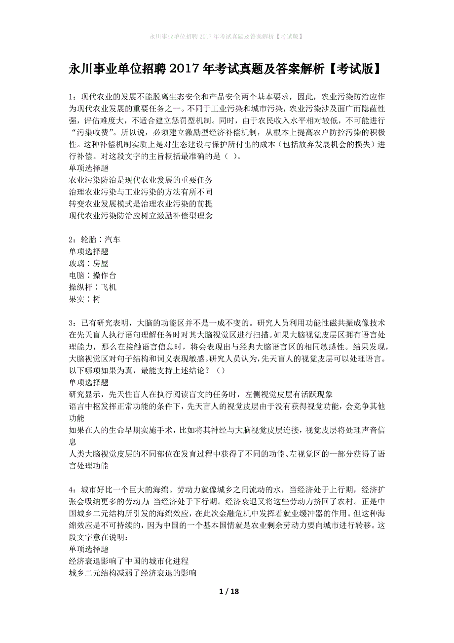 永川事业单位招聘2017年考试真题及答案解析考试版】_1_第1页