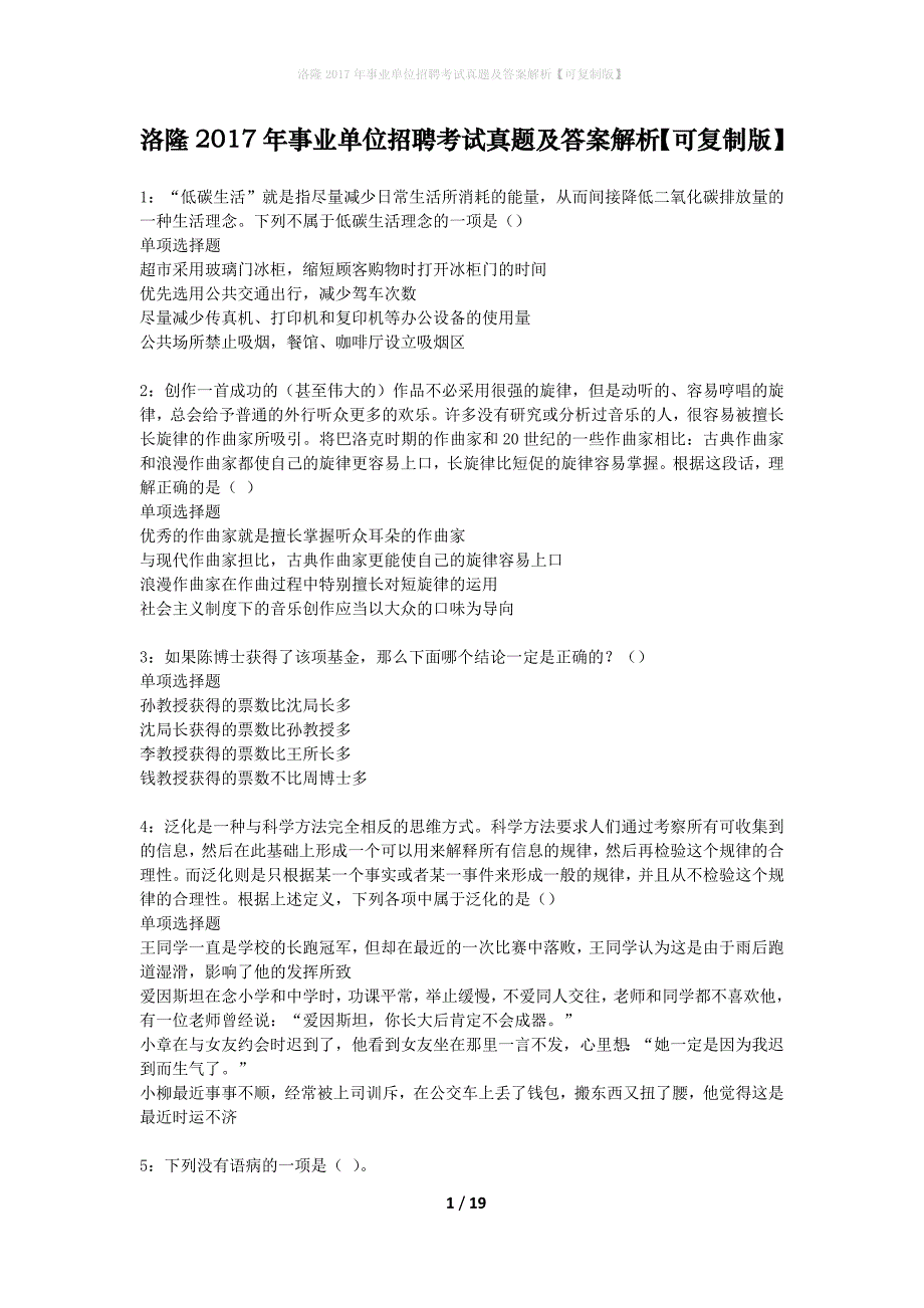 洛隆2017年事业单位招聘考试真题及答案解析可复制版】_第1页