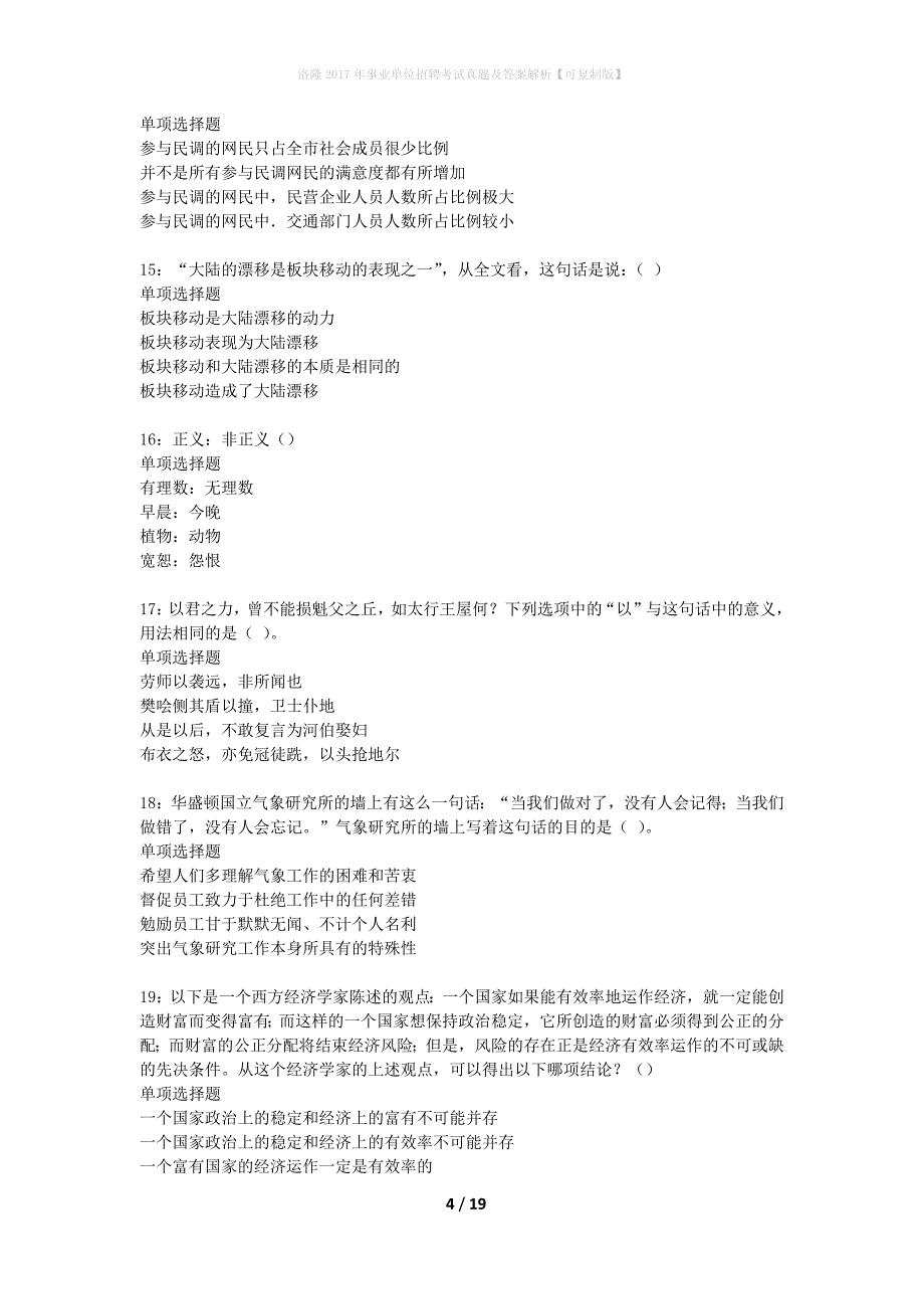 洛隆2017年事业单位招聘考试真题及答案解析可复制版】_第4页