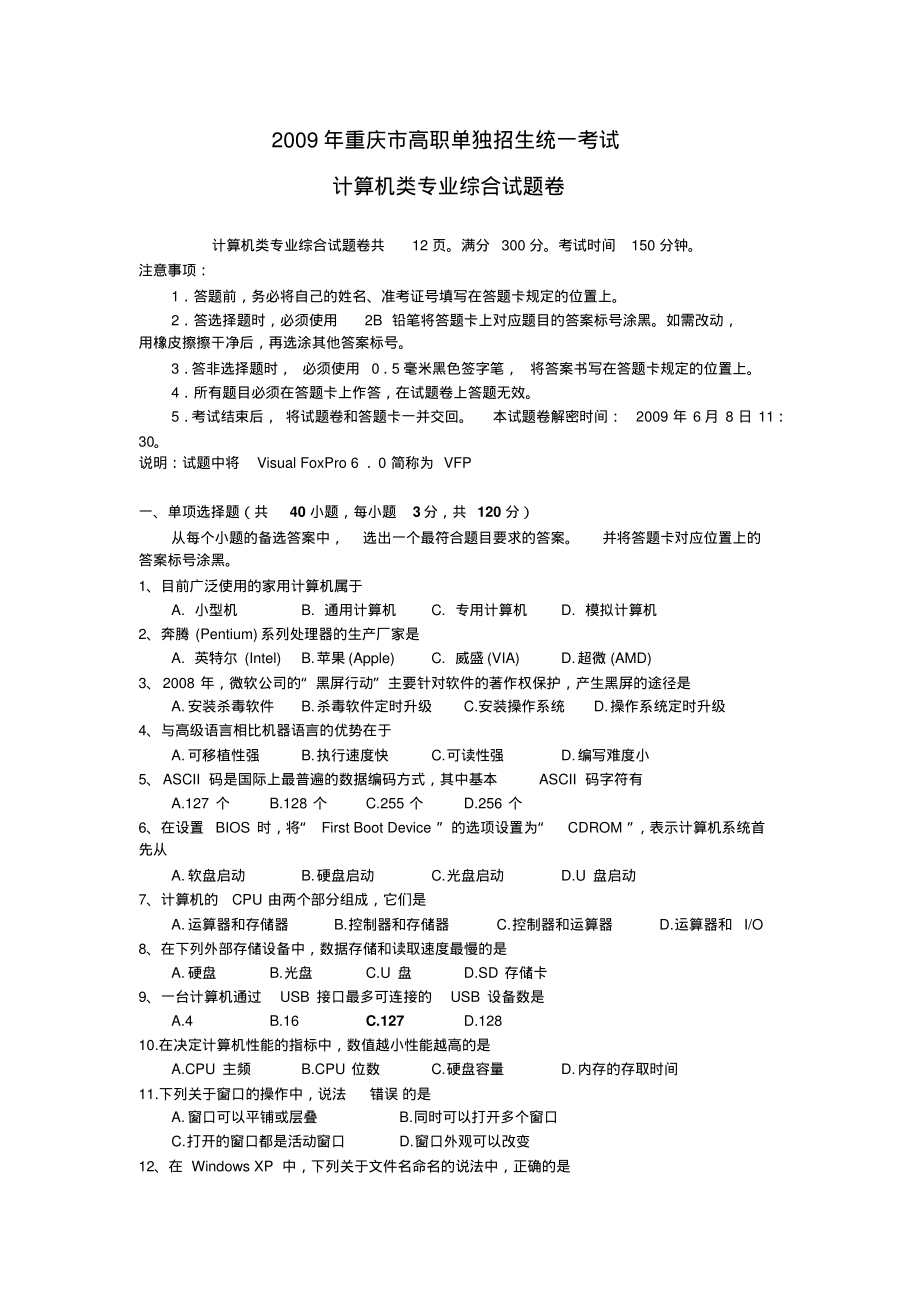 重庆市高职单独招生统一考试计算机试题_第1页