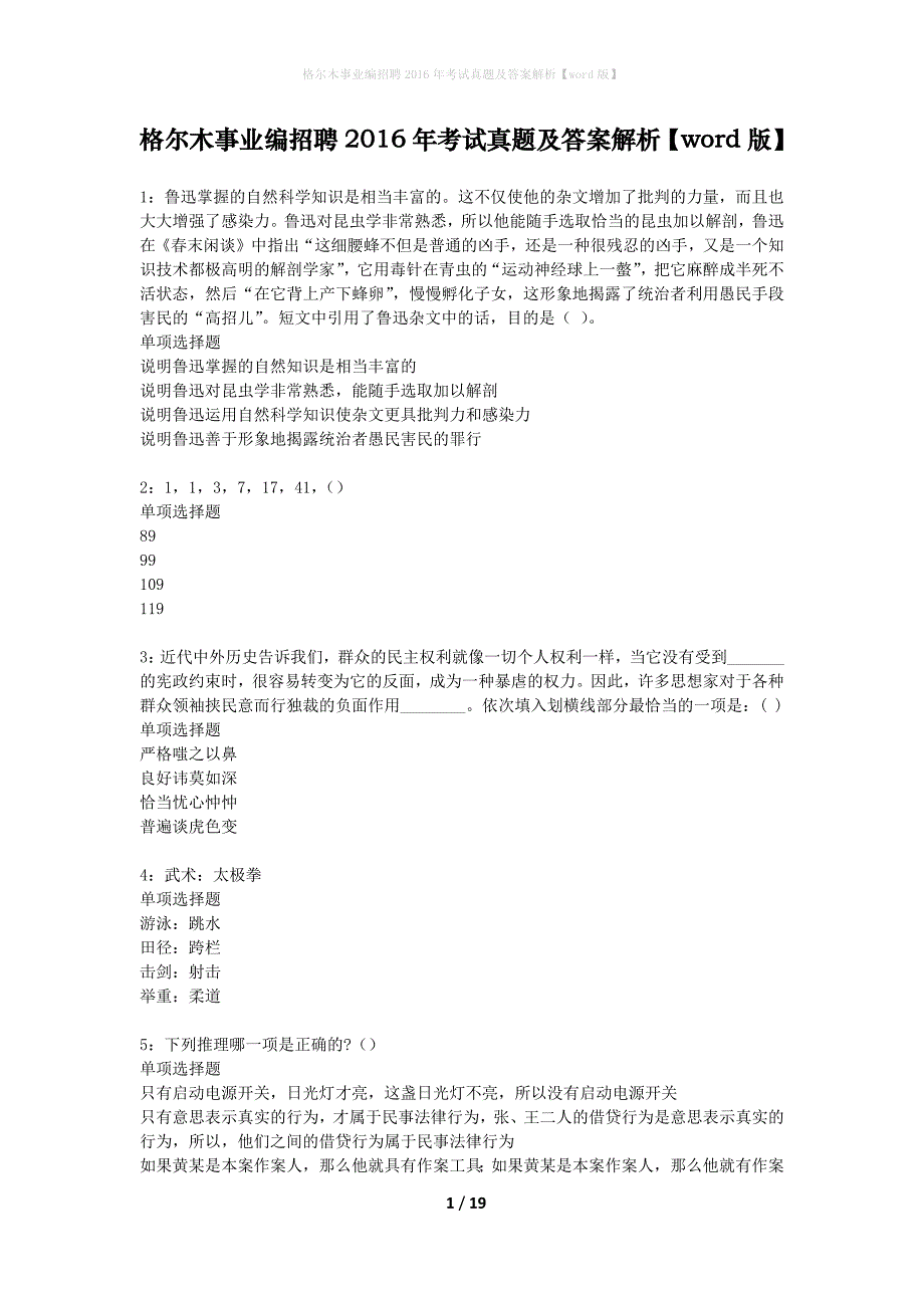 格尔木事业编招聘2016年考试真题及答案解析word版】_1_第1页