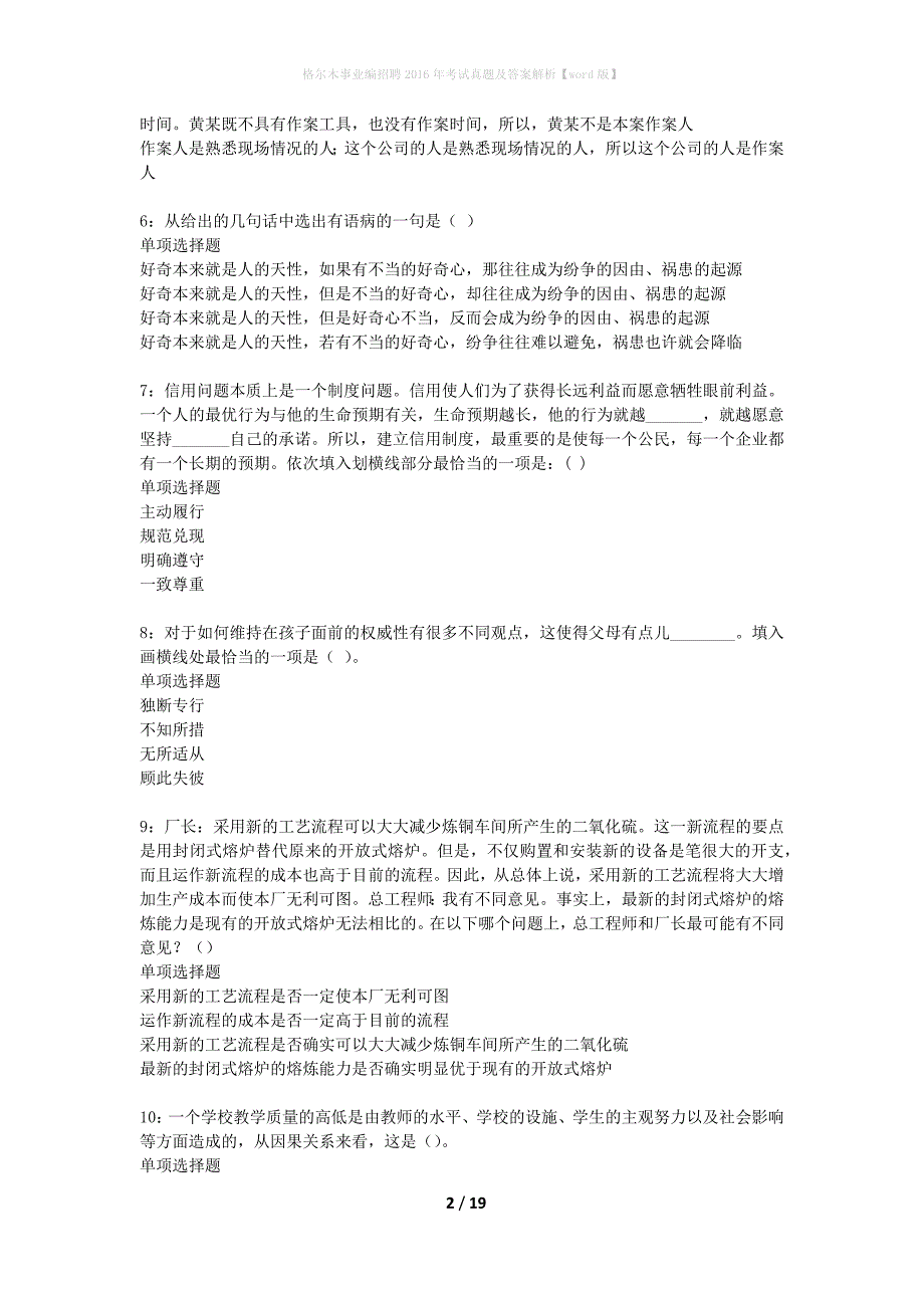 格尔木事业编招聘2016年考试真题及答案解析word版】_1_第2页