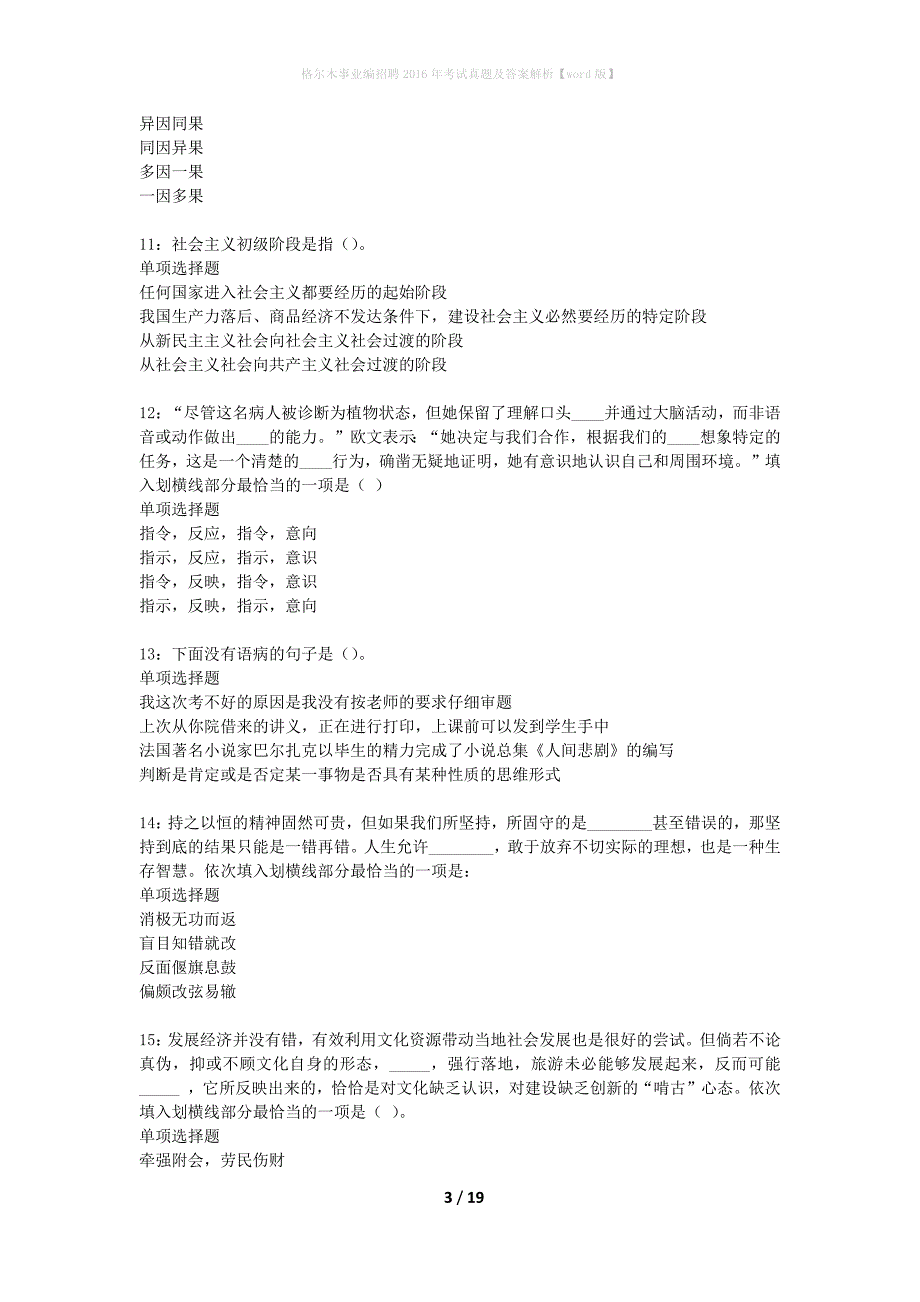 格尔木事业编招聘2016年考试真题及答案解析word版】_1_第3页