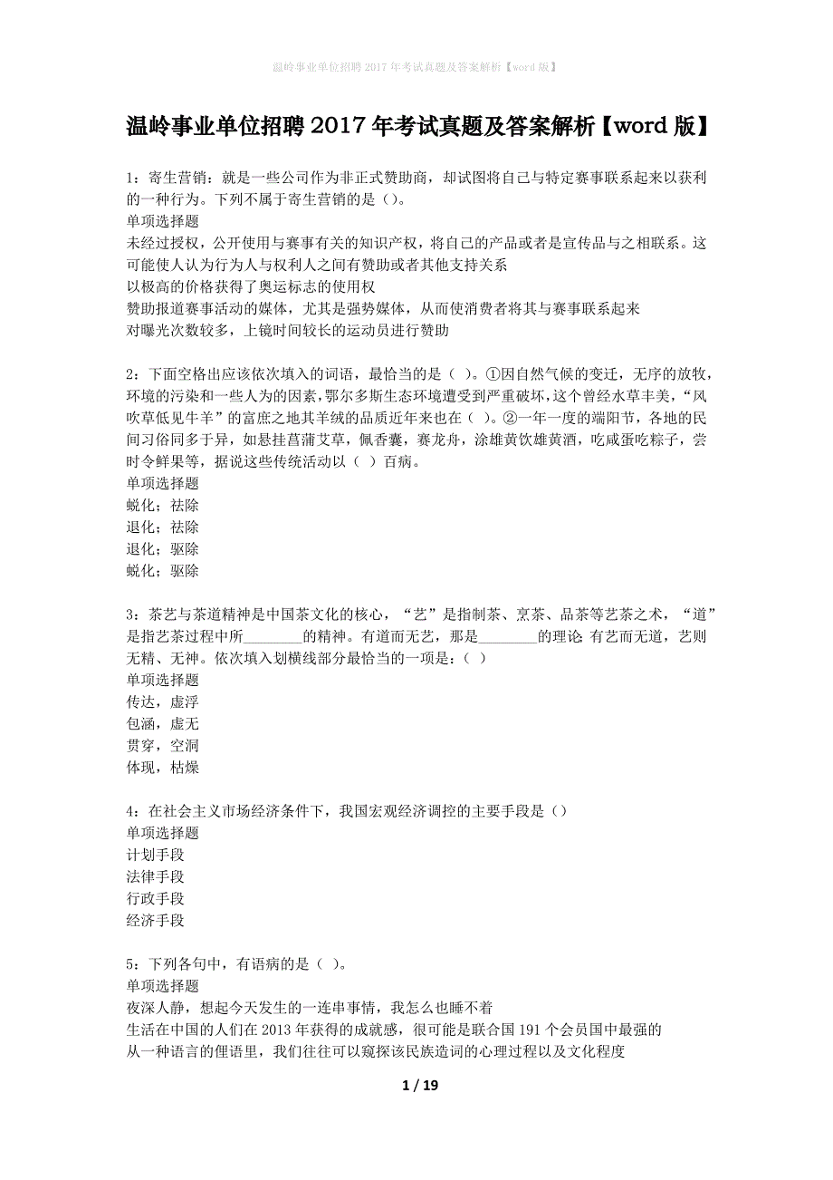 温岭事业单位招聘2017年考试真题及答案解析word版】_第1页