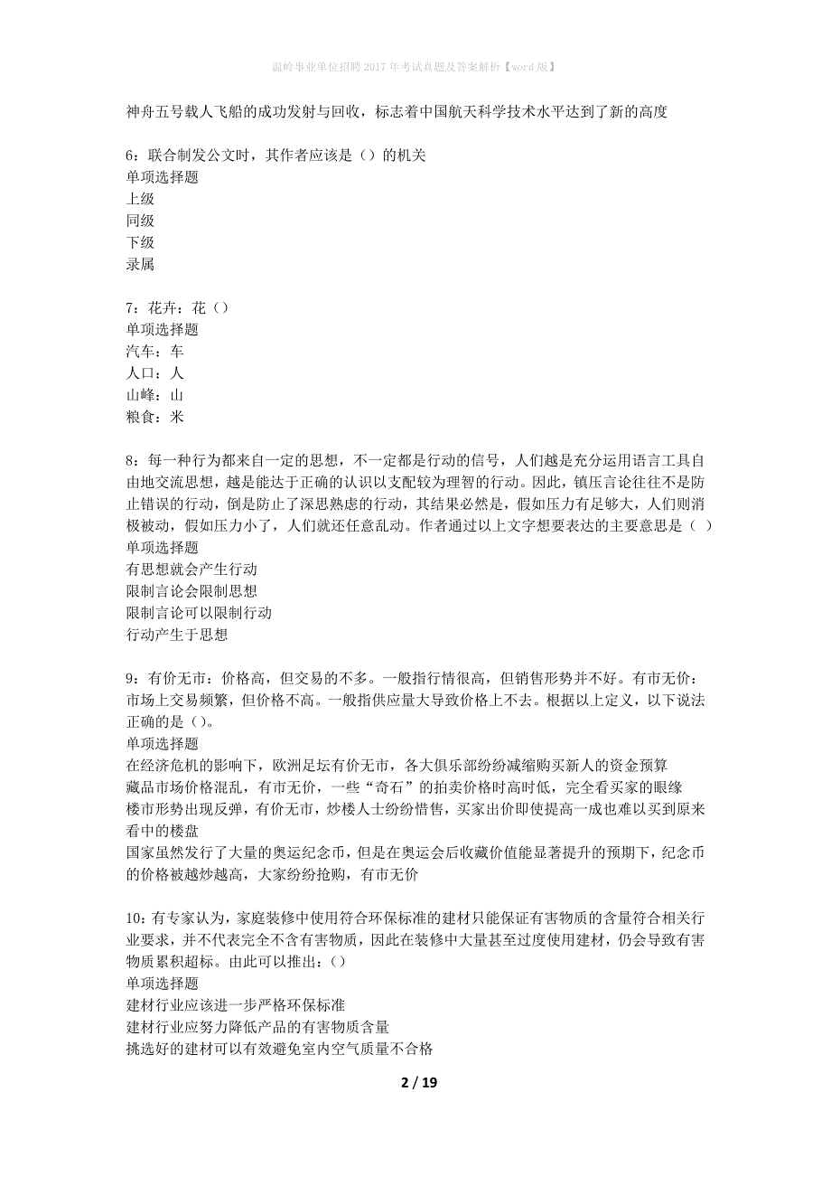 温岭事业单位招聘2017年考试真题及答案解析word版】_第2页