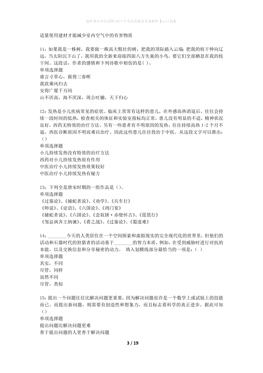 温岭事业单位招聘2017年考试真题及答案解析word版】_第3页