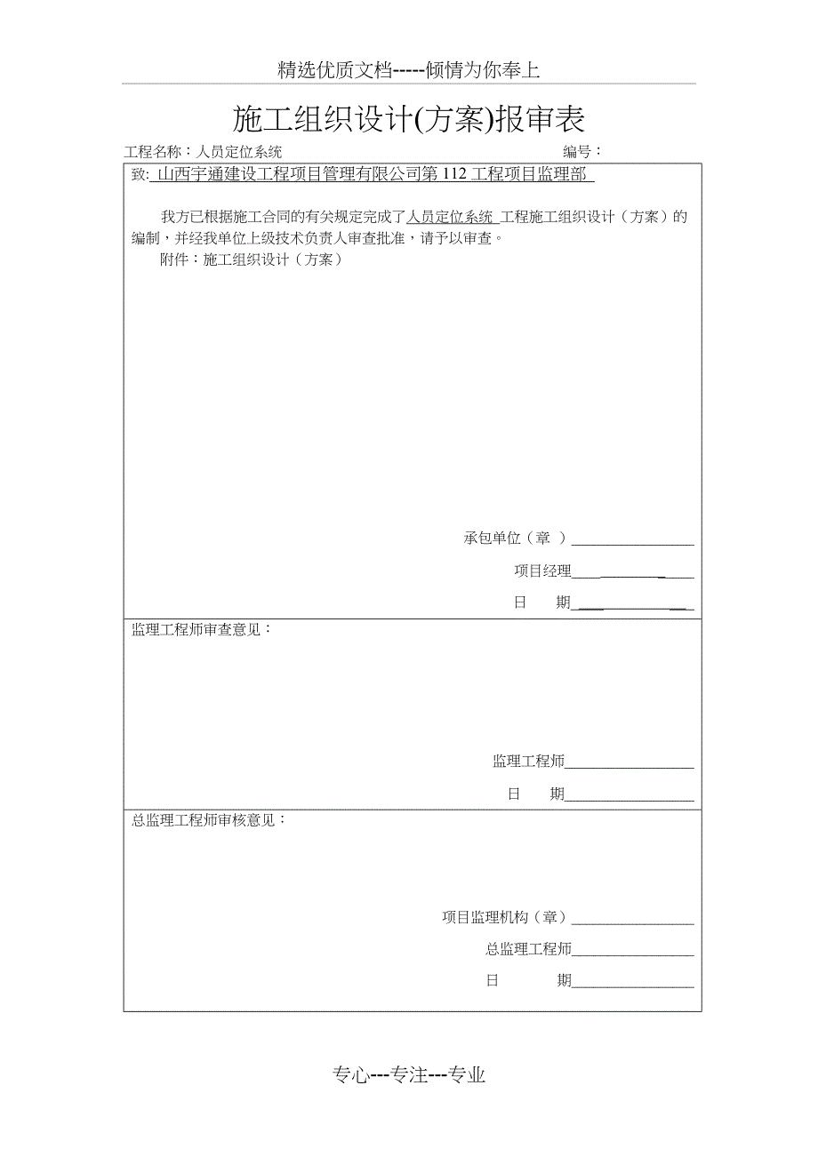 施工组织方案-人员定位系统x(共12页)_第1页