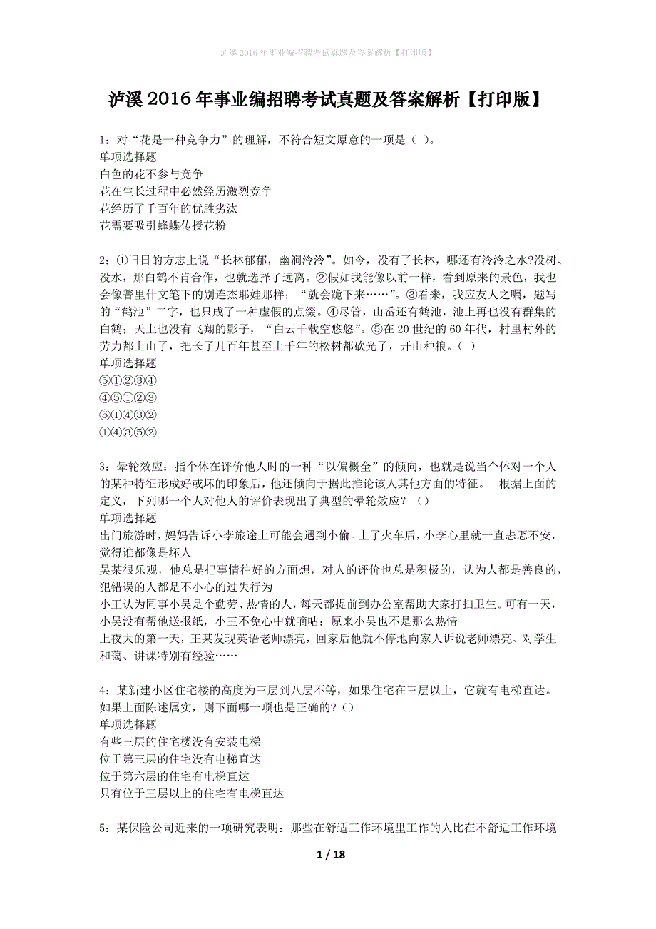 泸溪2016年事业编招聘考试真题及答案解析打印版】_第1页