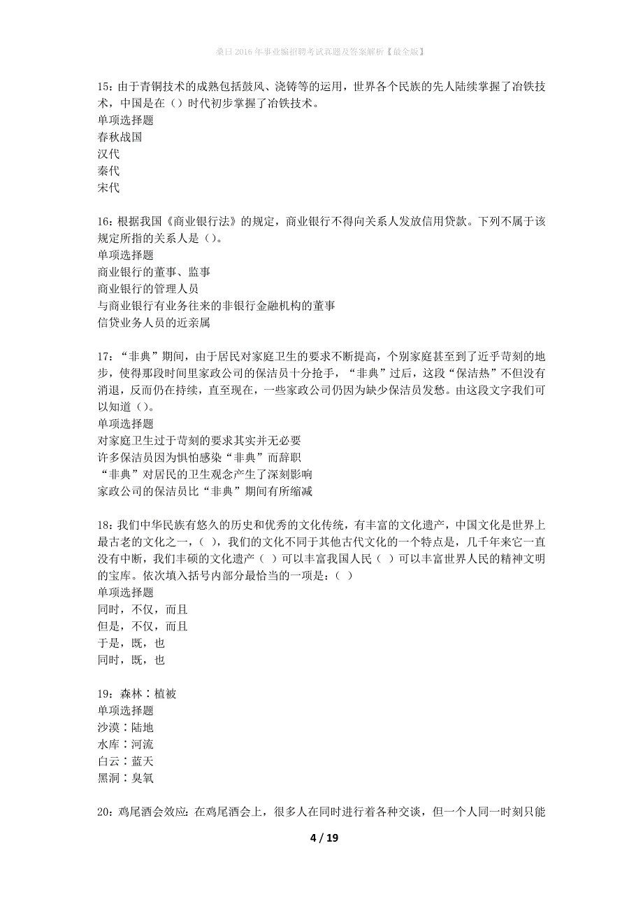 桑日2016年事业编招聘考试真题及答案解析最全版】_第4页