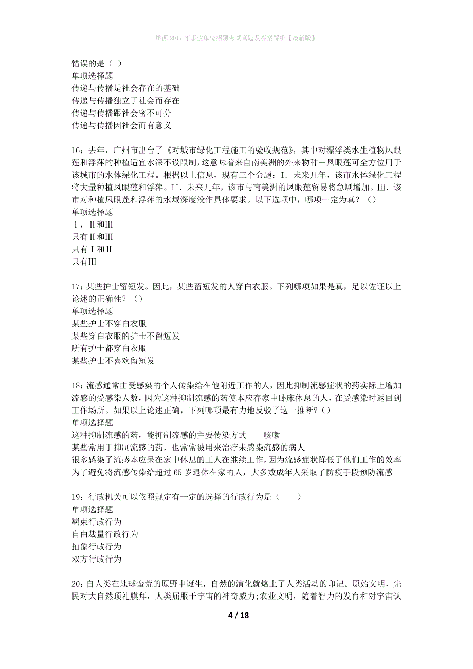 桥西2017年事业单位招聘考试真题及答案解析最新版】_第4页